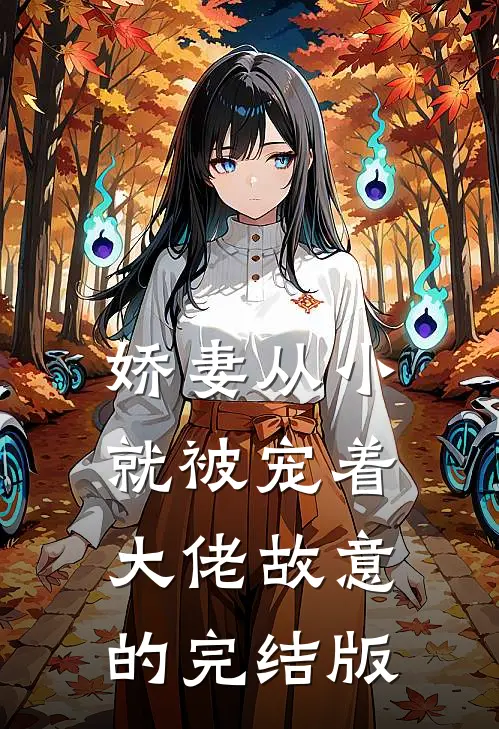 娇妻从小就被宠着，大佬故意的完结版