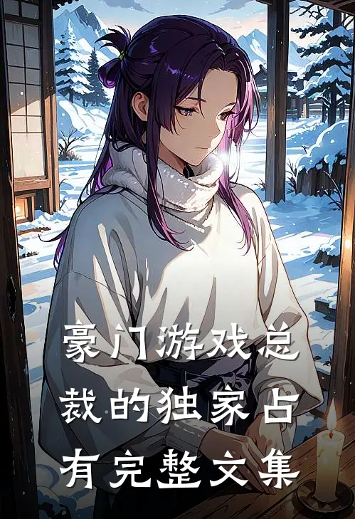 豪门游戏【总裁的独家占有】完整文集
