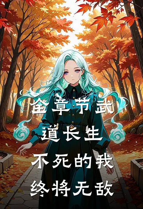 全章节武道长生,不死的我终将无敌