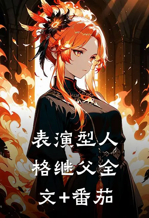 表演型人格继父全文+番茄