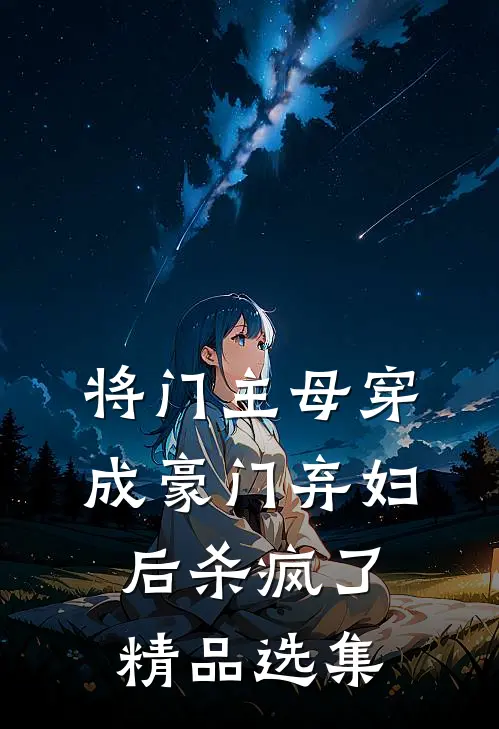 将门主母穿成豪门弃妇后杀疯了精品选集
