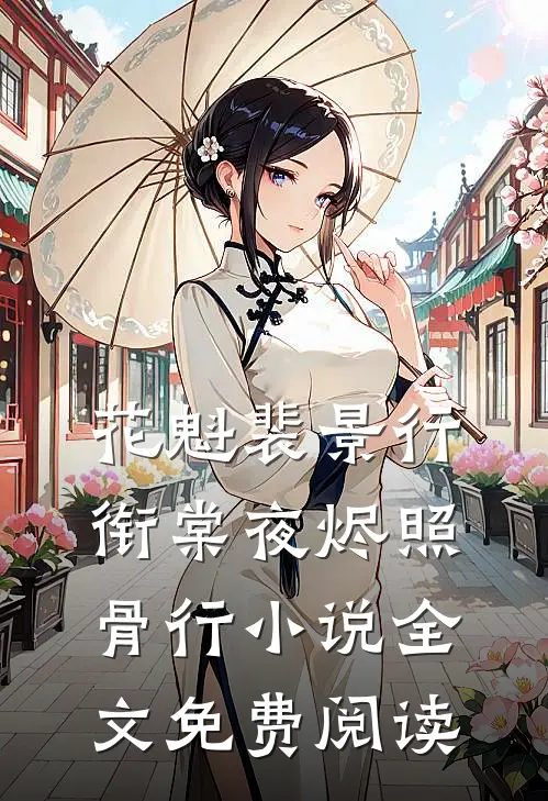 花魁裴景行衔棠夜烬照骨行小说全文免费阅读