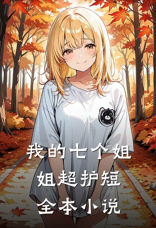 我的七个姐姐超护短全本小说