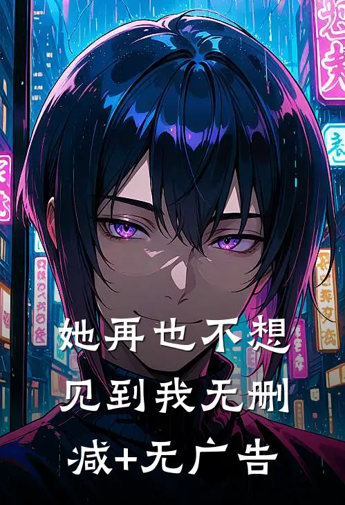 她再也不想见到我无删减+无广告