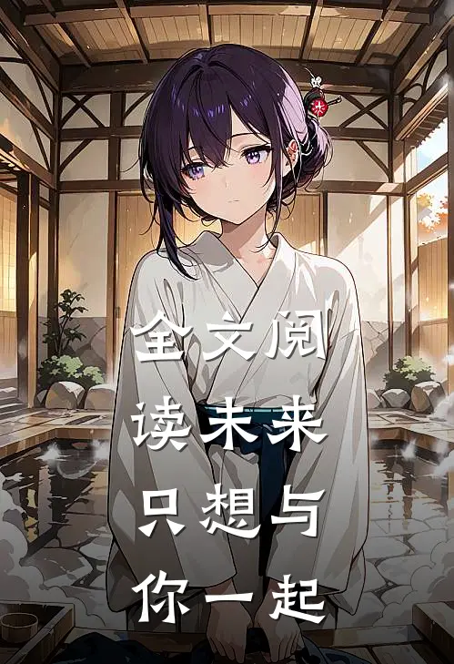 全文阅读未来，只想与你一起