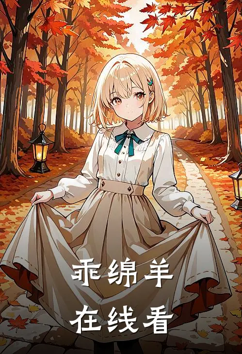 乖绵羊在线看