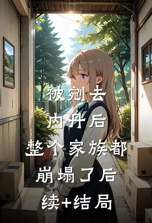 被剜去内丹后，整个家族都崩塌了后续+结局
