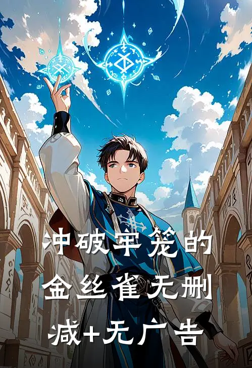 冲破牢笼的“金丝雀”无删减+无广告