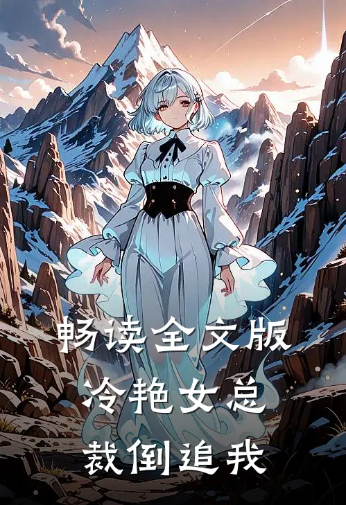 畅读全文版冷艳女总裁倒追我