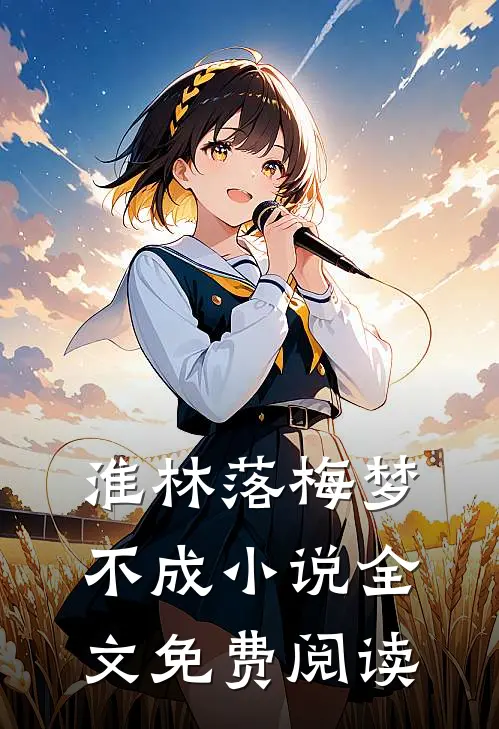 淮林落梅梦不成小说全文免费阅读