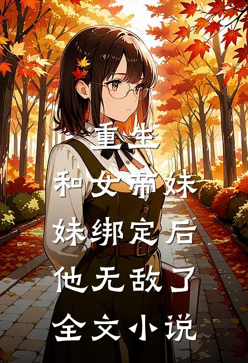 重生和女帝妹妹绑定后,他无敌了全文阅读