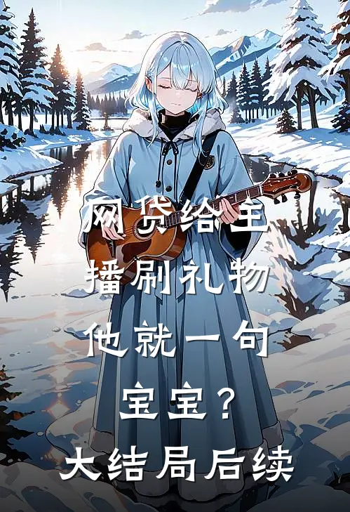 网贷给主播刷礼物，他就一句宝宝？大结局后续