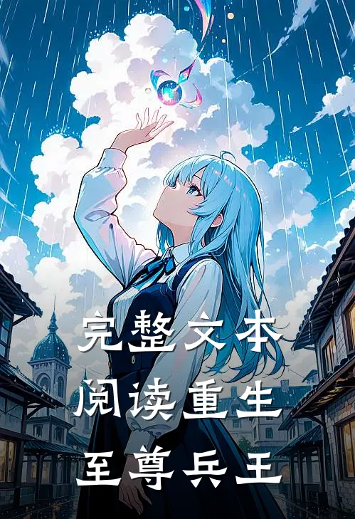 完整文本阅读重生至尊兵王