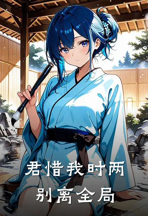 君惜我时两别离全局
