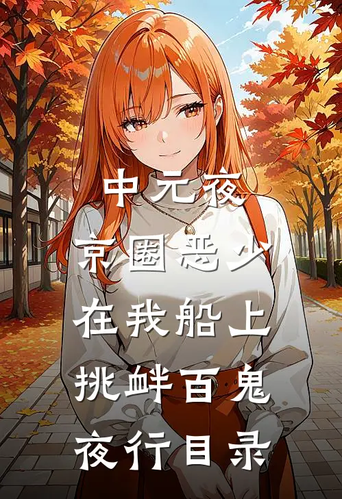中元夜，京圈恶少在我船上挑衅百鬼夜行目录