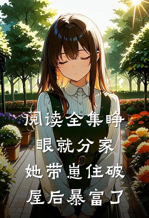 阅读全集睁眼就分家，她带崽住破屋后暴富了