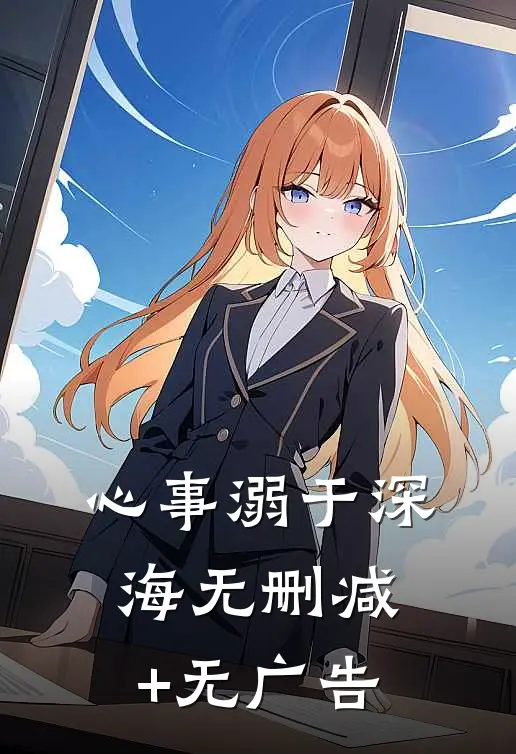 心事溺于深海无删减+无广告