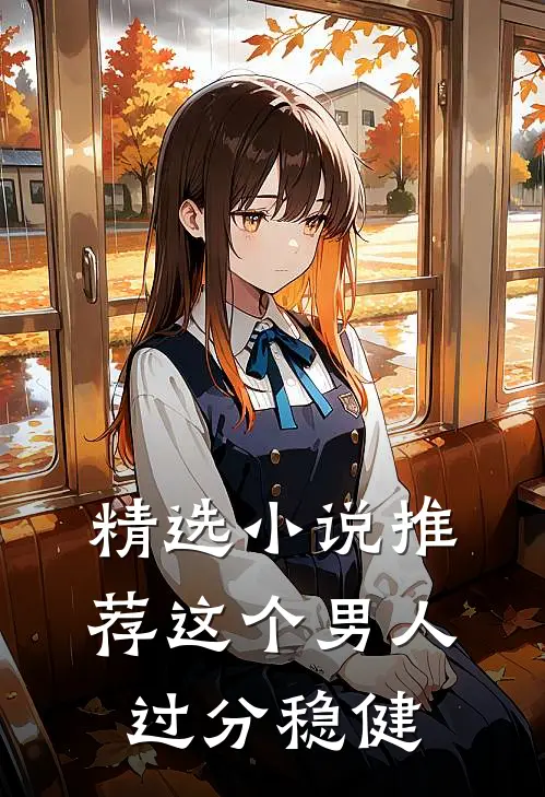 精选小说推荐这个男人过分稳健