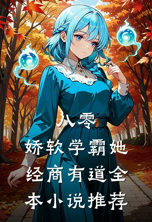 八零：娇软学霸她经商有道全本小说推荐