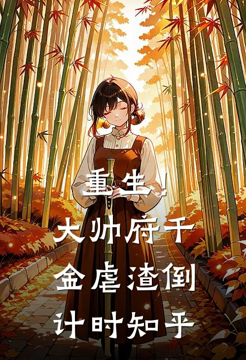 重生!大帅府千金虐渣倒计时知乎