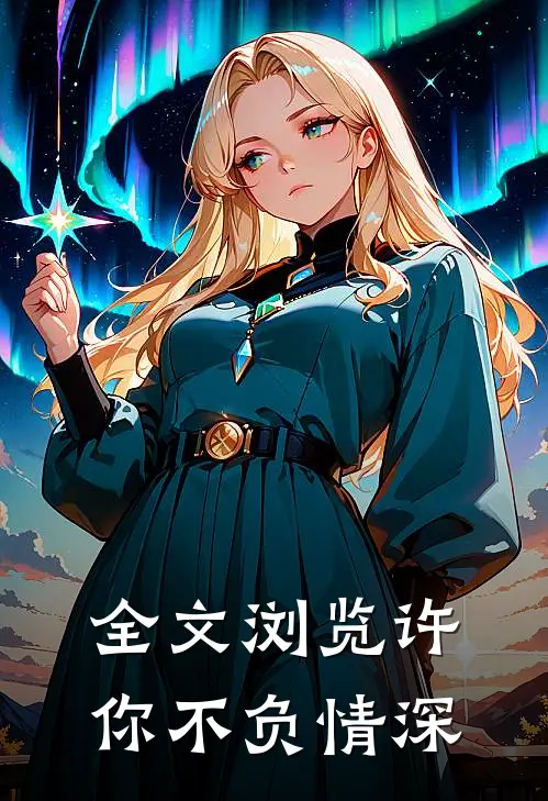 全文浏览许你不负情深
