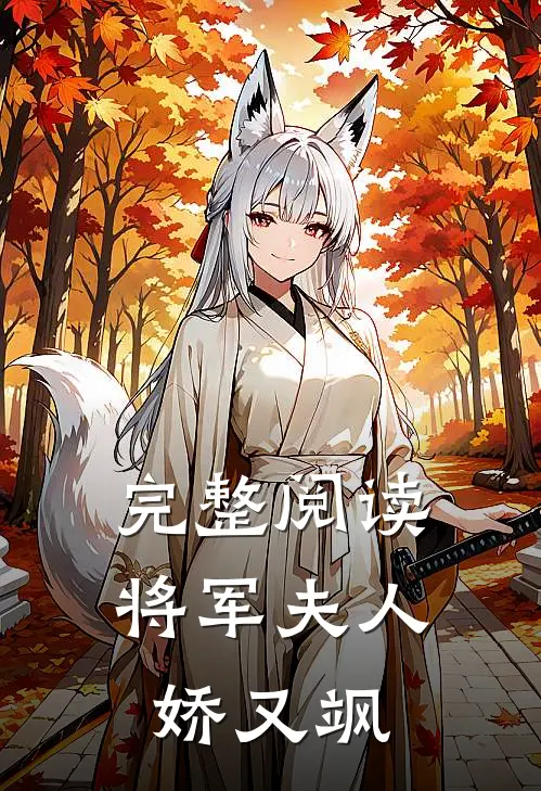 完整阅读将军夫人娇又飒