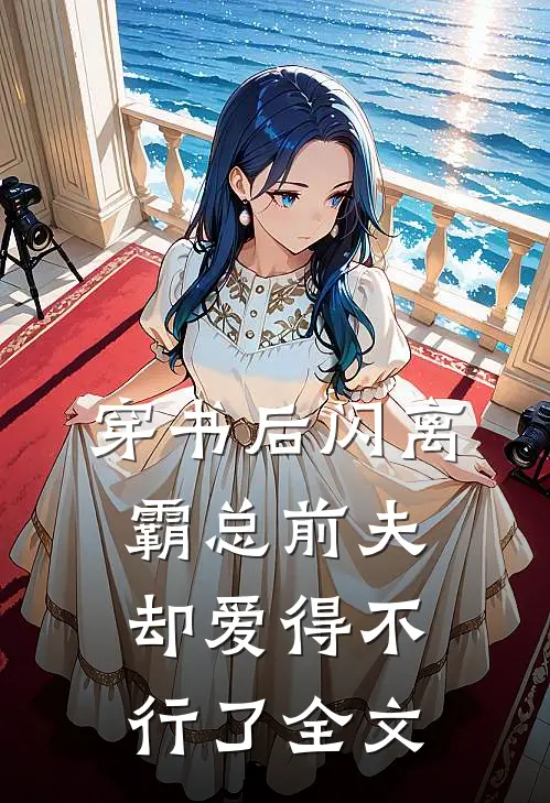 穿书后闪离，霸总前夫却爱得不行了全文