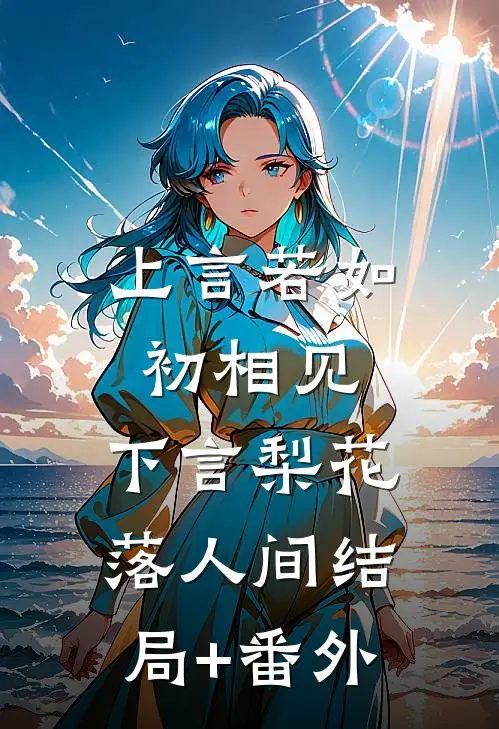 上言若如初相见，下言梨花落人间结局+番外