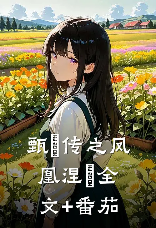 甄嬛传之凤凰涅槃全文+番茄