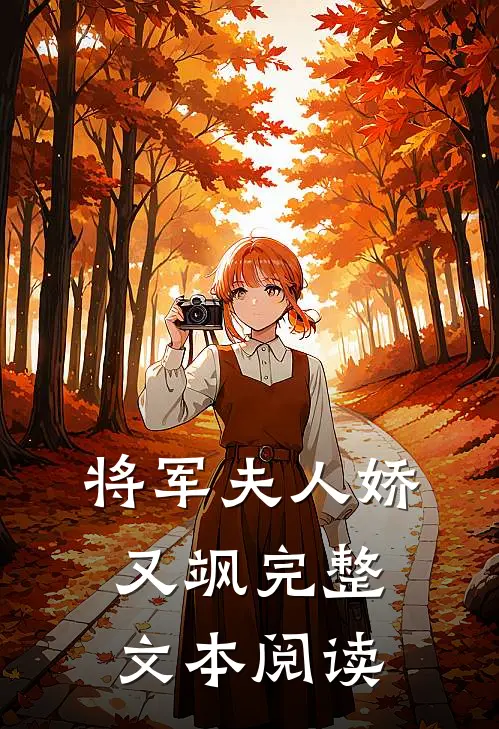 将军夫人娇又飒完整文本阅读