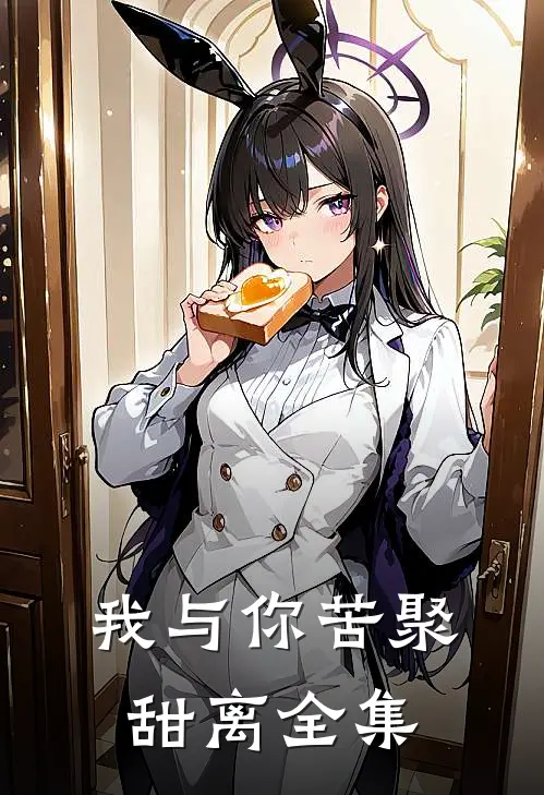 我与你苦聚甜离 全集