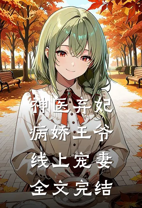 神医弃妃病娇王爷线上宠妻全文完结