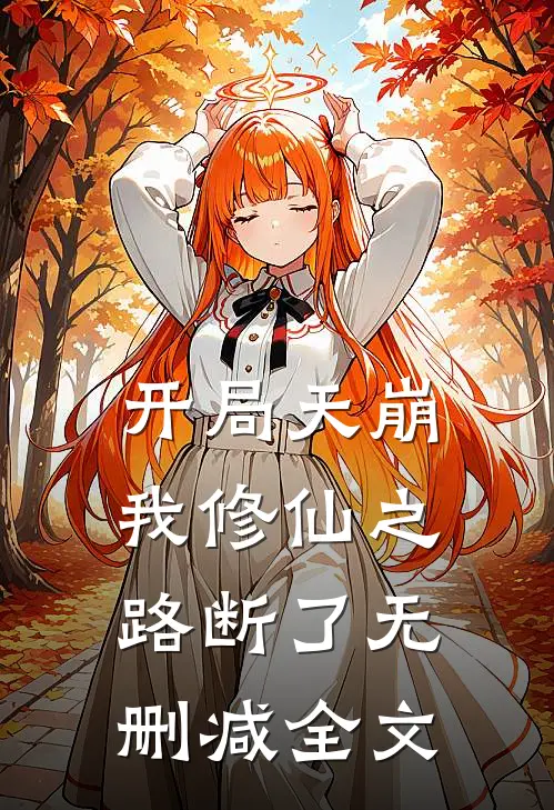 开局天崩,我修仙之路断了无删减全文免费阅读