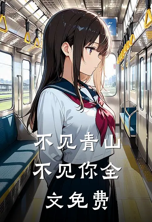 不见青山不见你全文免费