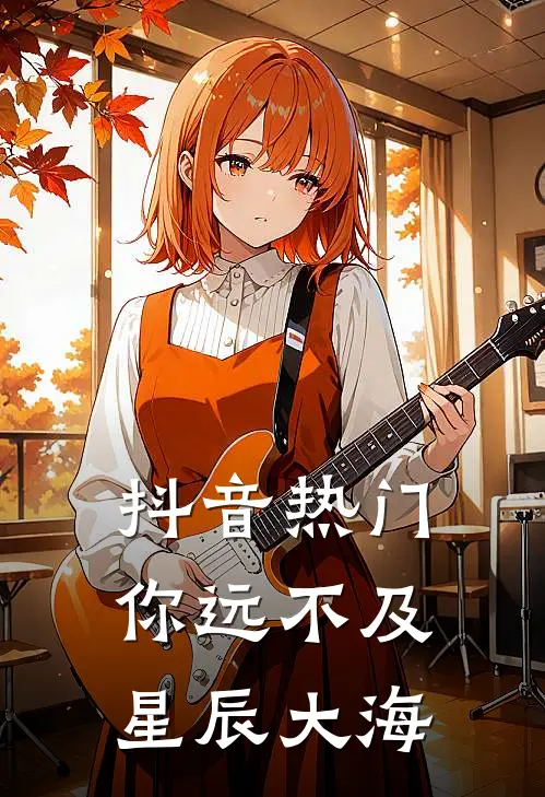 抖音热门你远不及星辰大海