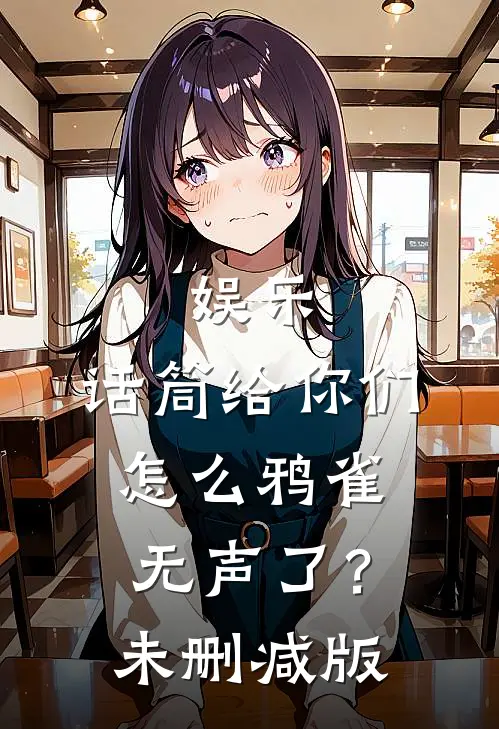 娱乐：话筒给你们，怎么鸦雀无声了？未删减版