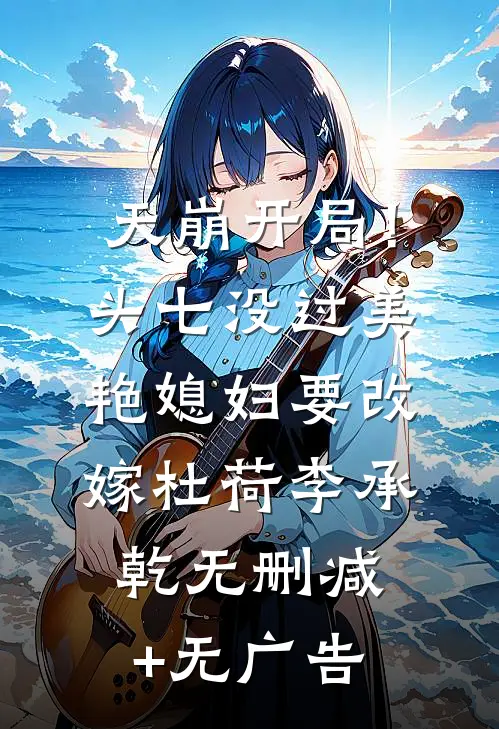 天崩开局！头七没过美艳媳妇要改嫁杜荷李承乾无删减+无广告