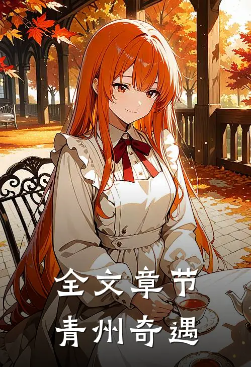 全文章节青州奇遇