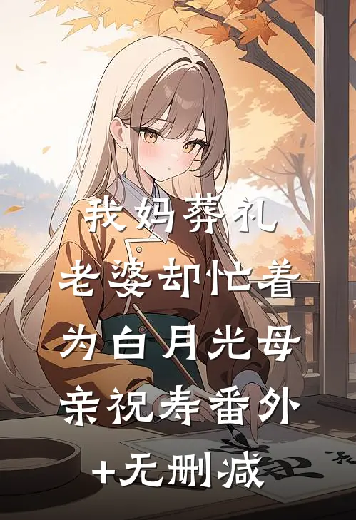 我妈葬礼，老婆却忙着为白月光母亲祝寿番外+无删减