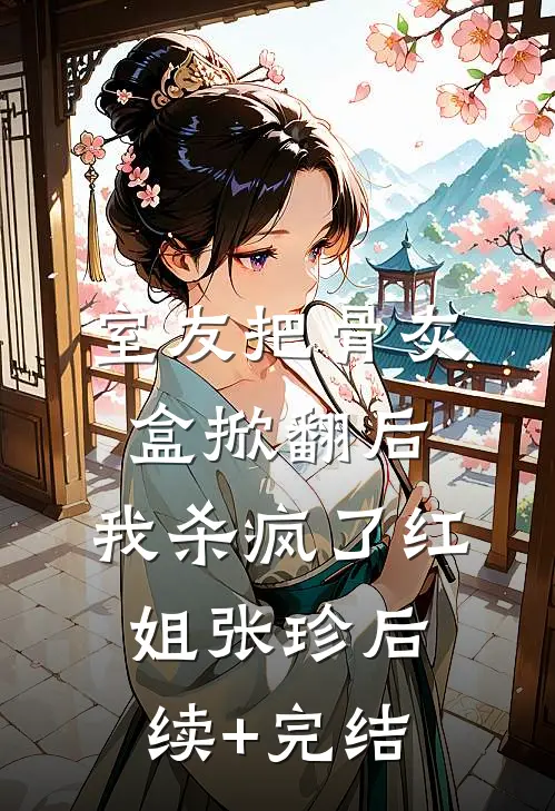 室友把骨灰盒掀翻后，我杀疯了红姐张珍后续+完结