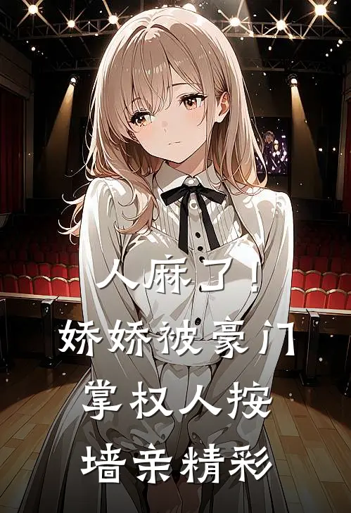 人麻了！娇娇被豪门掌权人按墙亲精彩