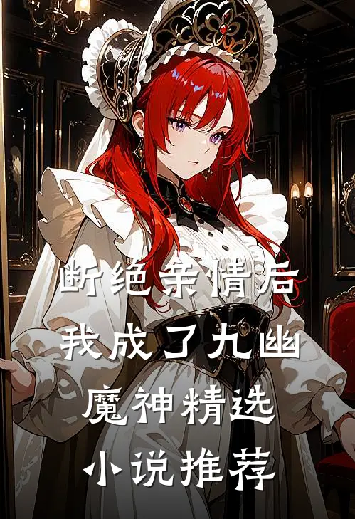 断绝亲情后，我成了九幽魔神精选小说推荐