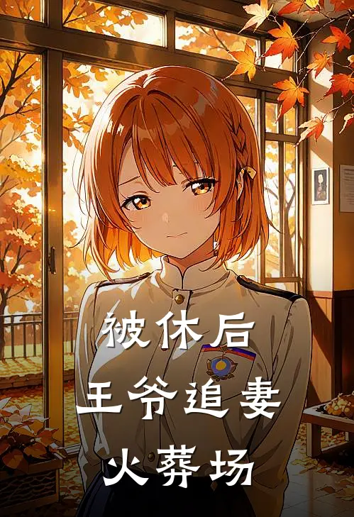 被休后，王爷追妻火葬场