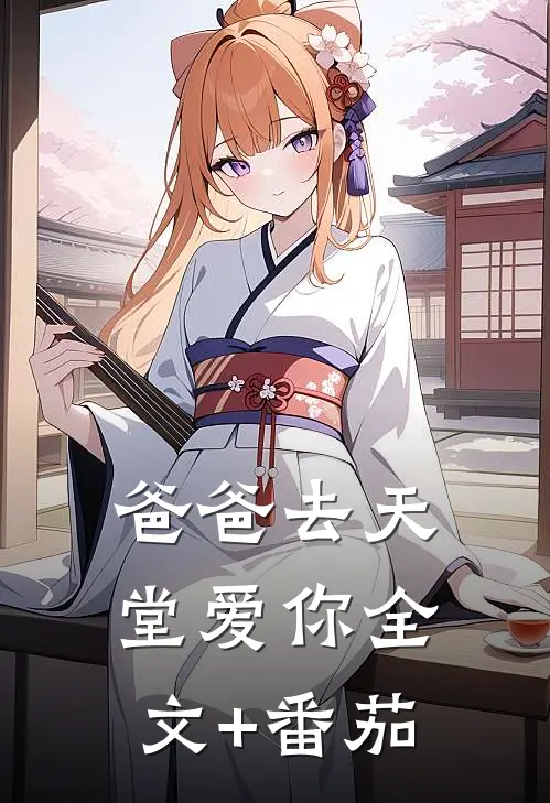 爸爸去天堂爱你全文+番茄