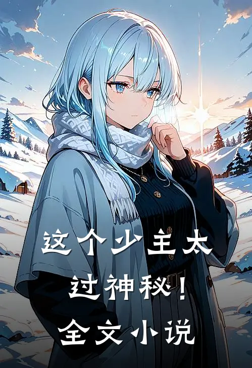 这个少主太过神秘!全文