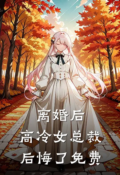 离婚后，高冷女总裁后悔了免费