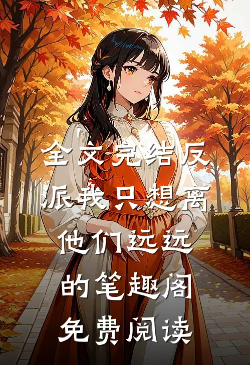 全文完结反派我只想离他们远远的笔趣阁免费阅读