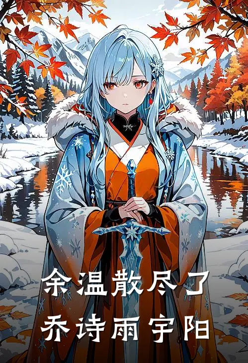 余温散尽了乔诗雨宇阳