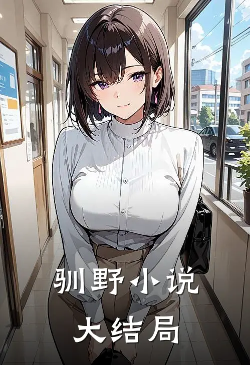 驯野小说大结局