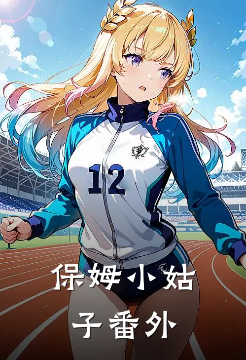 保姆小姑子番外